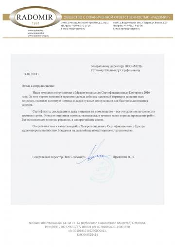 Отзыв ООО &quot;РАДОМИР&quot;